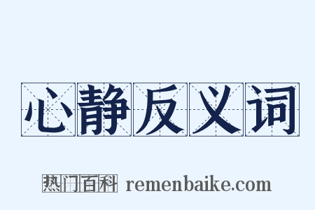 心静反义词是什么意思的图片